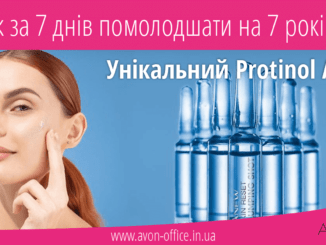 Protinol Anew – омолоджуюча сироватка для обличчя «Інновація» від Ейвон