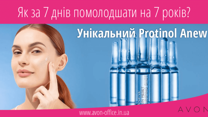 avon-office-in-ua--Anew-Protinol Protinol Anew – омолоджуюча сироватка для обличчя «Інновація» від Ейвон