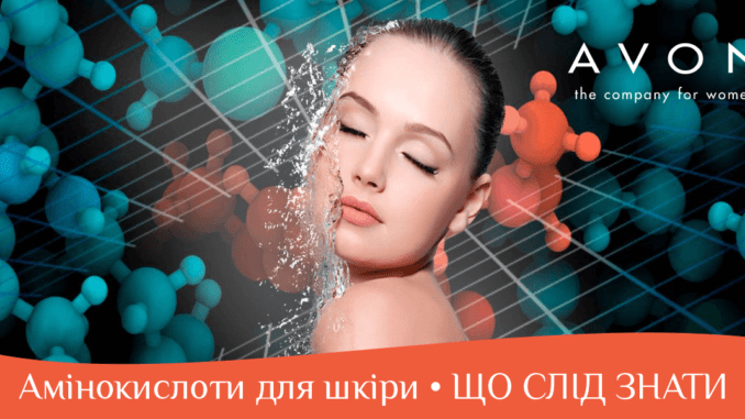 avon-aminokysloty-01 Амінокислоти для шкіри • ЩО СЛІД ЗНАТИ