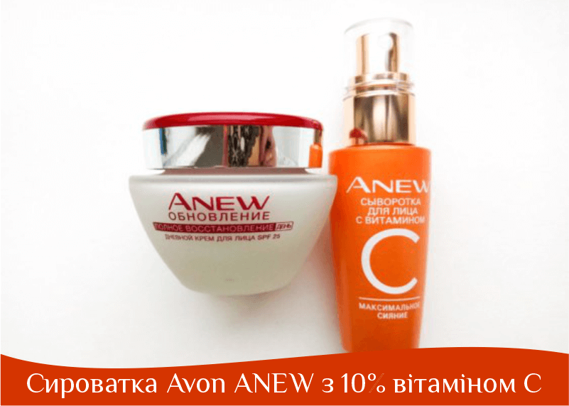 Сироватка Avon ANEW з 10% вітаміном С
