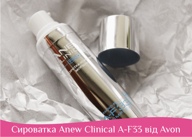 Сироватка Anew Clinical A-F33 від Avon